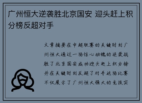 广州恒大逆袭胜北京国安 迎头赶上积分榜反超对手