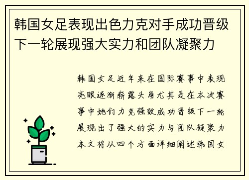 韩国女足表现出色力克对手成功晋级下一轮展现强大实力和团队凝聚力