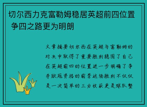 切尔西力克富勒姆稳居英超前四位置 争四之路更为明朗