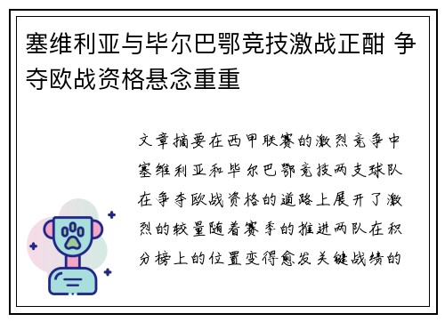 塞维利亚与毕尔巴鄂竞技激战正酣 争夺欧战资格悬念重重