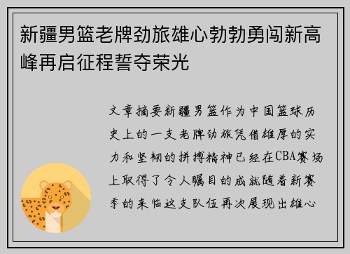 新疆男篮老牌劲旅雄心勃勃勇闯新高峰再启征程誓夺荣光