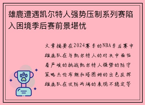 雄鹿遭遇凯尔特人强势压制系列赛陷入困境季后赛前景堪忧