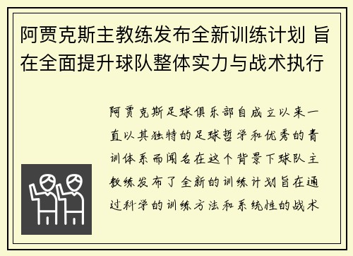 阿贾克斯主教练发布全新训练计划 旨在全面提升球队整体实力与战术执行力