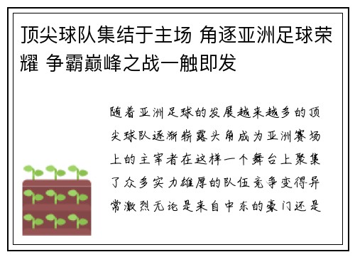 顶尖球队集结于主场 角逐亚洲足球荣耀 争霸巅峰之战一触即发