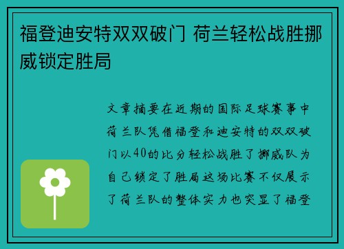 福登迪安特双双破门 荷兰轻松战胜挪威锁定胜局