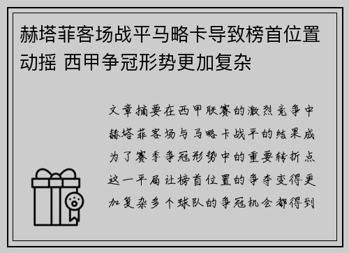 赫塔菲客场战平马略卡导致榜首位置动摇 西甲争冠形势更加复杂