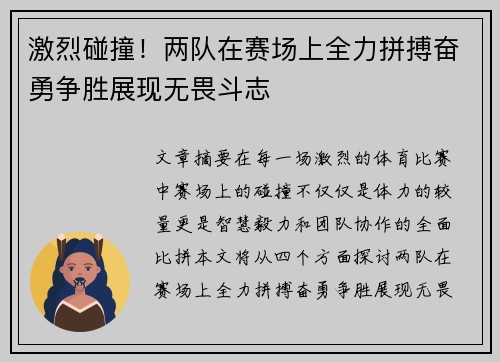 激烈碰撞！两队在赛场上全力拼搏奋勇争胜展现无畏斗志