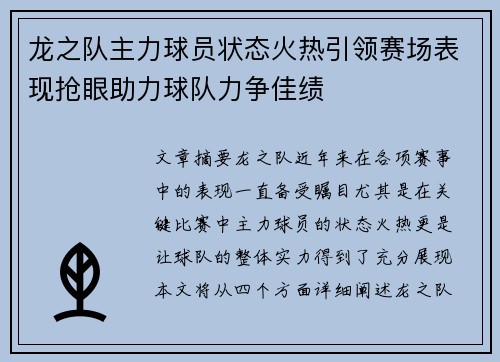 龙之队主力球员状态火热引领赛场表现抢眼助力球队力争佳绩