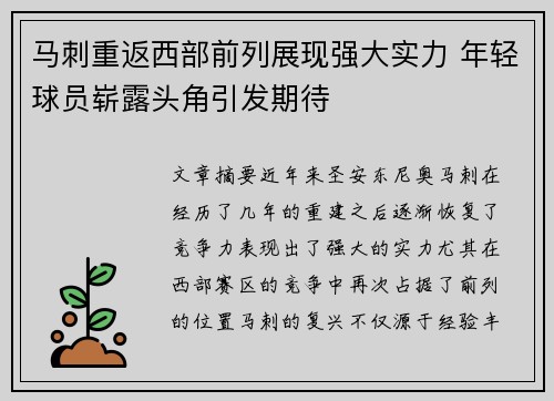 马刺重返西部前列展现强大实力 年轻球员崭露头角引发期待