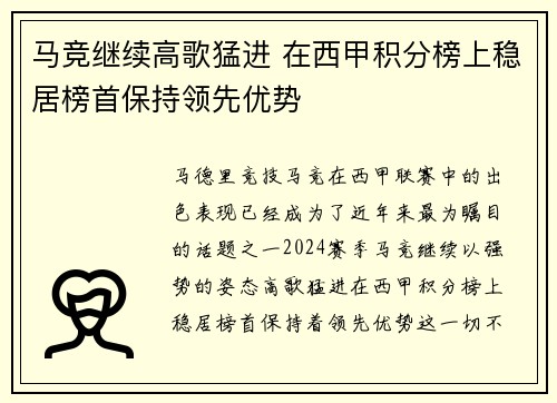 马竞继续高歌猛进 在西甲积分榜上稳居榜首保持领先优势