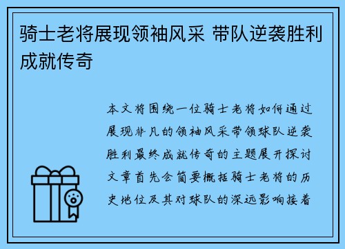 骑士老将展现领袖风采 带队逆袭胜利成就传奇