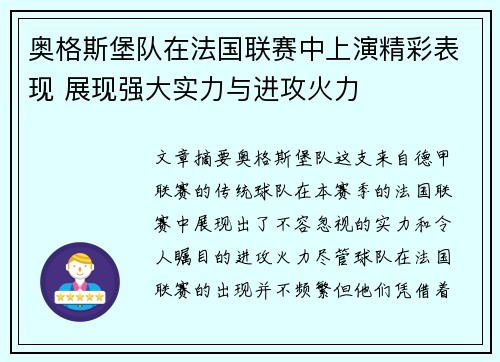 奥格斯堡队在法国联赛中上演精彩表现 展现强大实力与进攻火力