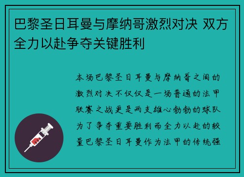 巴黎圣日耳曼与摩纳哥激烈对决 双方全力以赴争夺关键胜利