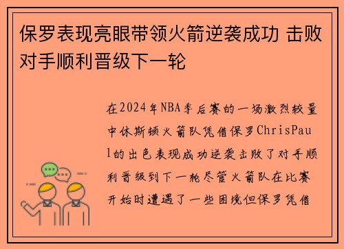 保罗表现亮眼带领火箭逆袭成功 击败对手顺利晋级下一轮