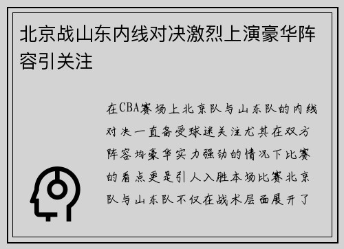 北京战山东内线对决激烈上演豪华阵容引关注