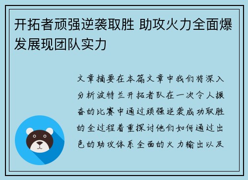 开拓者顽强逆袭取胜 助攻火力全面爆发展现团队实力