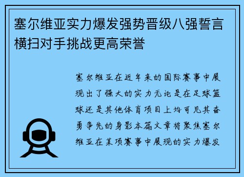 塞尔维亚实力爆发强势晋级八强誓言横扫对手挑战更高荣誉