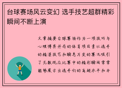 台球赛场风云变幻 选手技艺超群精彩瞬间不断上演