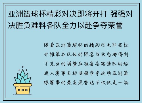 亚洲篮球杯精彩对决即将开打 强强对决胜负难料各队全力以赴争夺荣誉