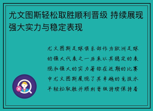 尤文图斯轻松取胜顺利晋级 持续展现强大实力与稳定表现