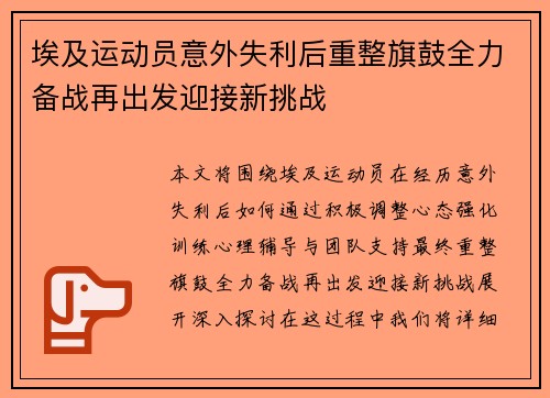 埃及运动员意外失利后重整旗鼓全力备战再出发迎接新挑战