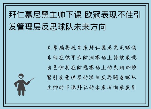 拜仁慕尼黑主帅下课 欧冠表现不佳引发管理层反思球队未来方向