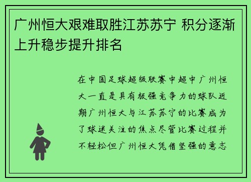 广州恒大艰难取胜江苏苏宁 积分逐渐上升稳步提升排名