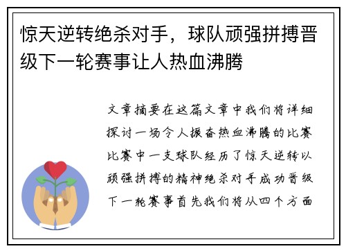 惊天逆转绝杀对手，球队顽强拼搏晋级下一轮赛事让人热血沸腾