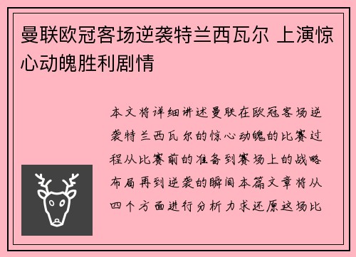 曼联欧冠客场逆袭特兰西瓦尔 上演惊心动魄胜利剧情