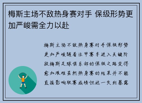 梅斯主场不敌热身赛对手 保级形势更加严峻需全力以赴