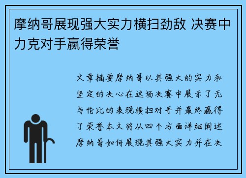 摩纳哥展现强大实力横扫劲敌 决赛中力克对手赢得荣誉