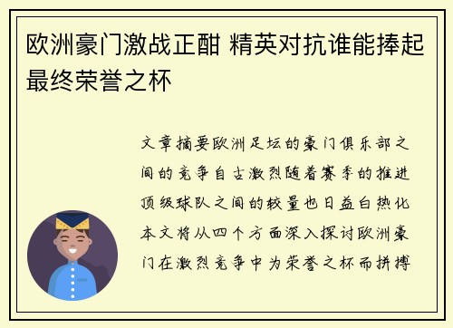 欧洲豪门激战正酣 精英对抗谁能捧起最终荣誉之杯