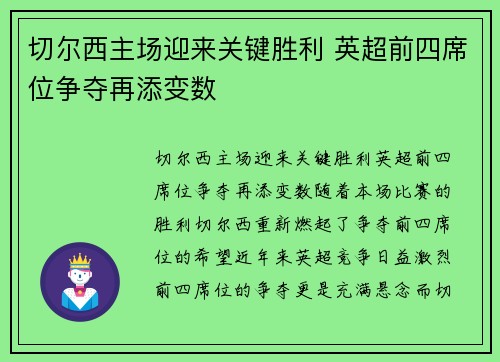 切尔西主场迎来关键胜利 英超前四席位争夺再添变数