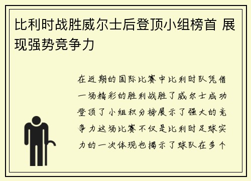 比利时战胜威尔士后登顶小组榜首 展现强势竞争力