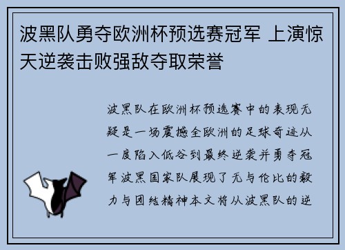 波黑队勇夺欧洲杯预选赛冠军 上演惊天逆袭击败强敌夺取荣誉