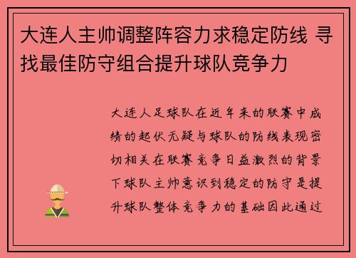 大连人主帅调整阵容力求稳定防线 寻找最佳防守组合提升球队竞争力