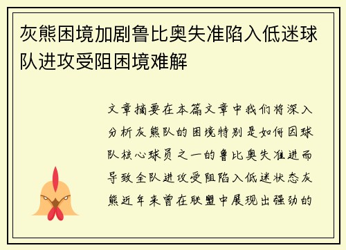 灰熊困境加剧鲁比奥失准陷入低迷球队进攻受阻困境难解