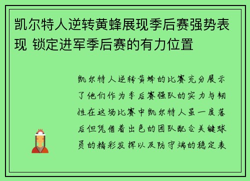 凯尔特人逆转黄蜂展现季后赛强势表现 锁定进军季后赛的有力位置