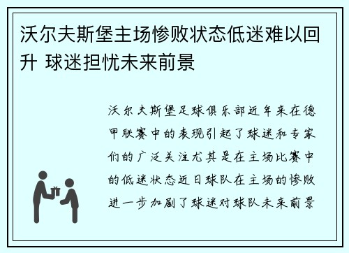 沃尔夫斯堡主场惨败状态低迷难以回升 球迷担忧未来前景