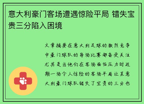 意大利豪门客场遭遇惊险平局 错失宝贵三分陷入困境