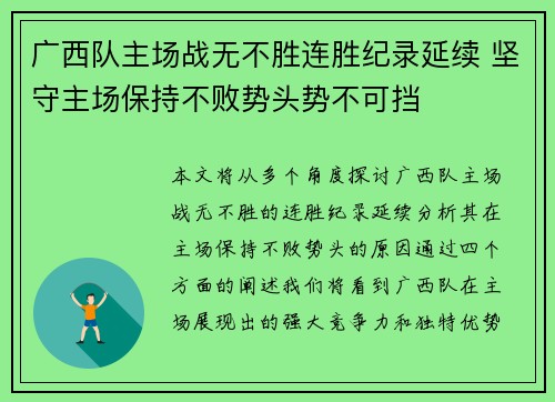 广西队主场战无不胜连胜纪录延续 坚守主场保持不败势头势不可挡