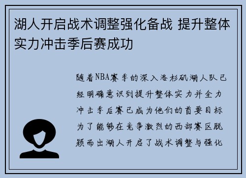 湖人开启战术调整强化备战 提升整体实力冲击季后赛成功