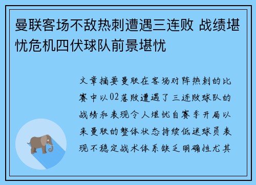 曼联客场不敌热刺遭遇三连败 战绩堪忧危机四伏球队前景堪忧