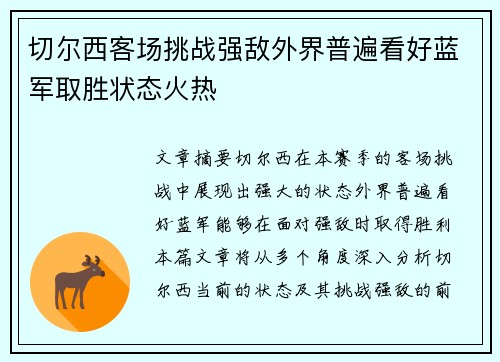 切尔西客场挑战强敌外界普遍看好蓝军取胜状态火热