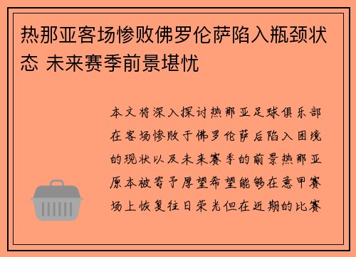 热那亚客场惨败佛罗伦萨陷入瓶颈状态 未来赛季前景堪忧