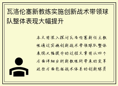 瓦洛伦塞新教练实施创新战术带领球队整体表现大幅提升