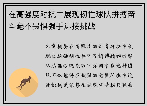 在高强度对抗中展现韧性球队拼搏奋斗毫不畏惧强手迎接挑战