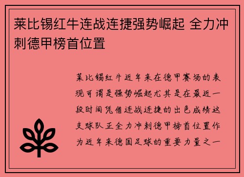 莱比锡红牛连战连捷强势崛起 全力冲刺德甲榜首位置