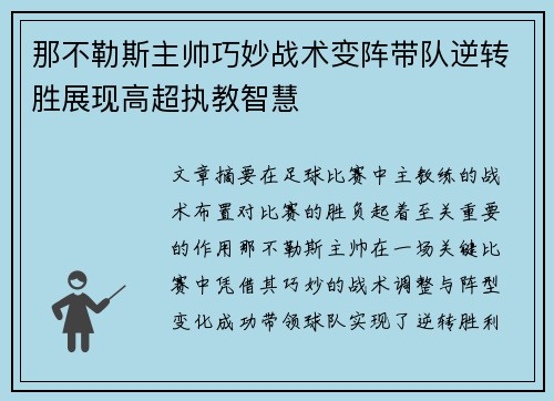 那不勒斯主帅巧妙战术变阵带队逆转胜展现高超执教智慧