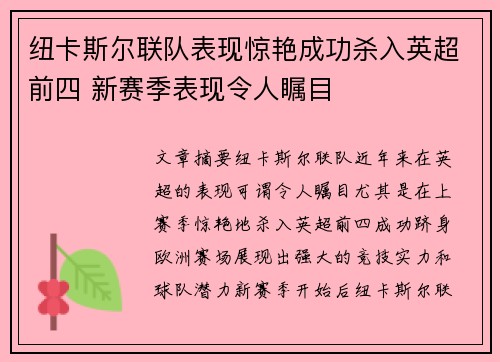 纽卡斯尔联队表现惊艳成功杀入英超前四 新赛季表现令人瞩目